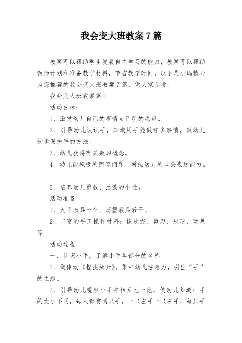 我会变大班教案7篇