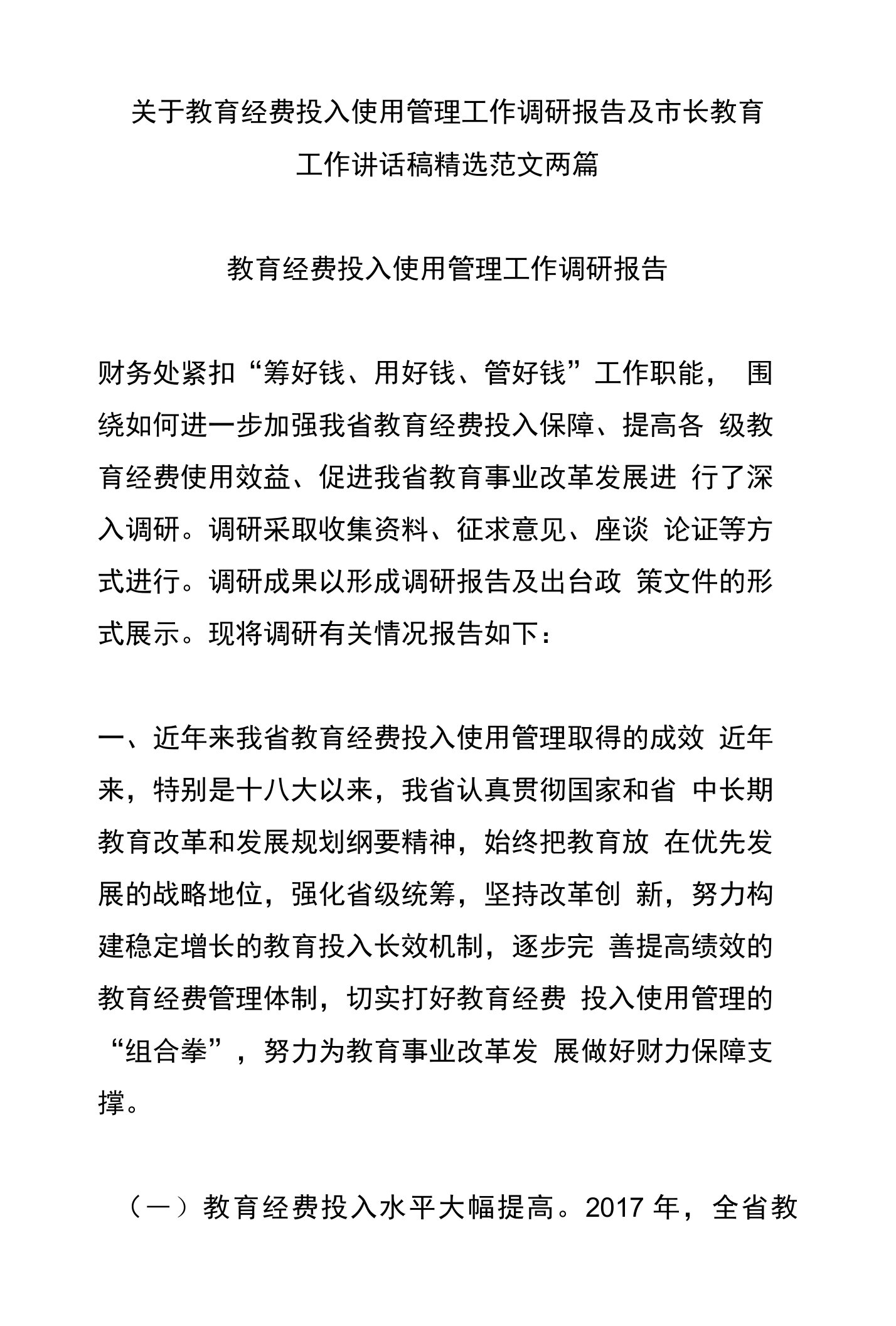 关于教育经费投入使用管理工作调研报告及市长教育工作讲话稿精选范文两篇