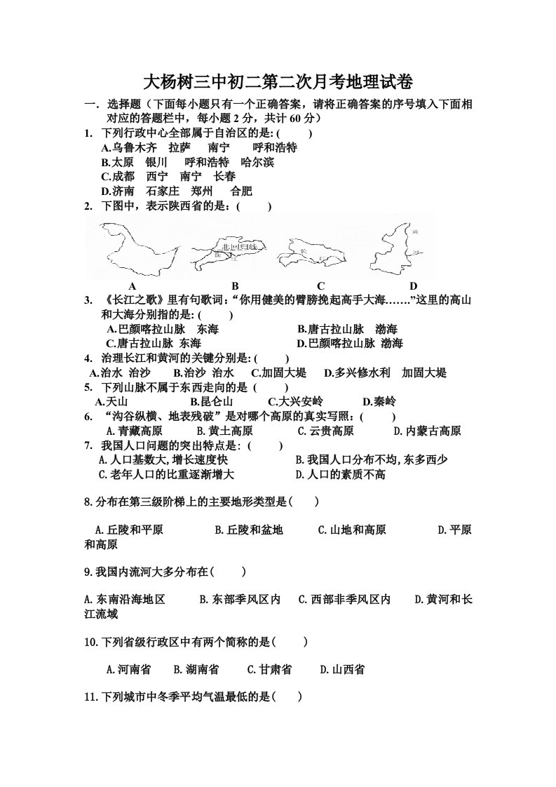 初二第二次月考地理试卷