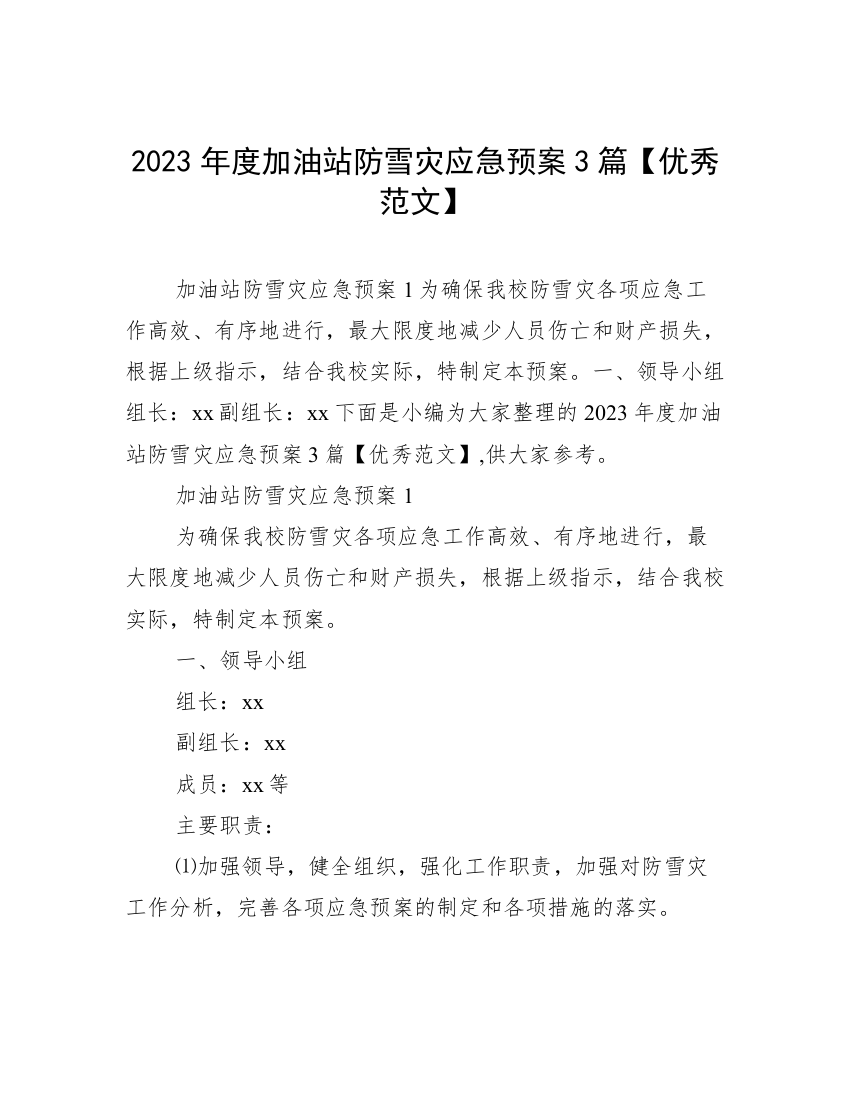 2023年度加油站防雪灾应急预案3篇【优秀范文】