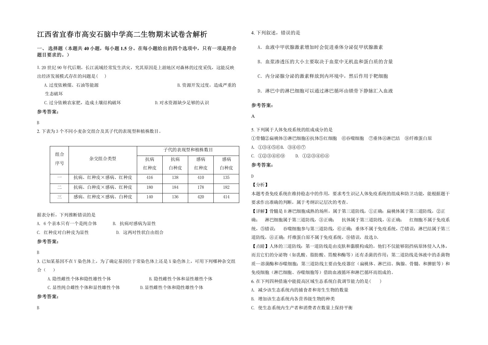 江西省宜春市高安石脑中学高二生物期末试卷含解析