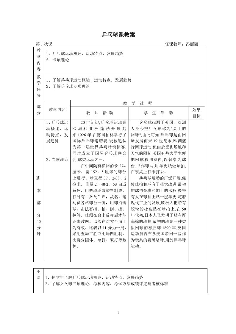 小学乒乓球课教案