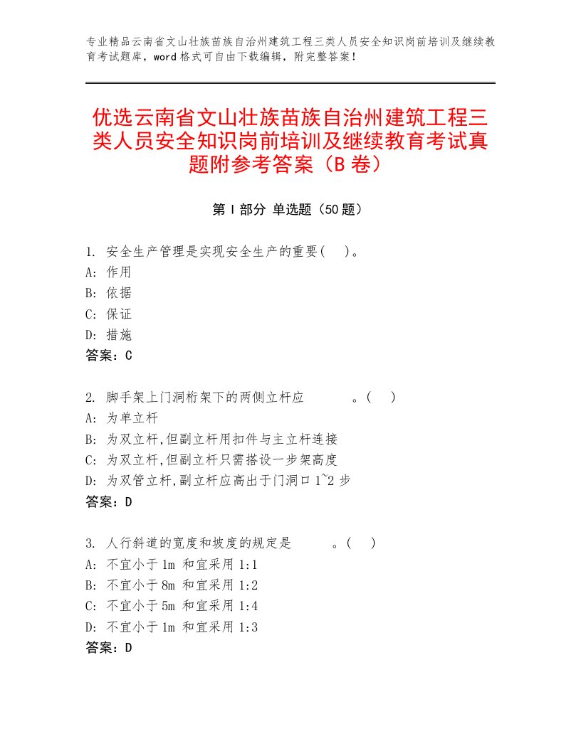 优选云南省文山壮族苗族自治州建筑工程三类人员安全知识岗前培训及继续教育考试真题附参考答案（B卷）