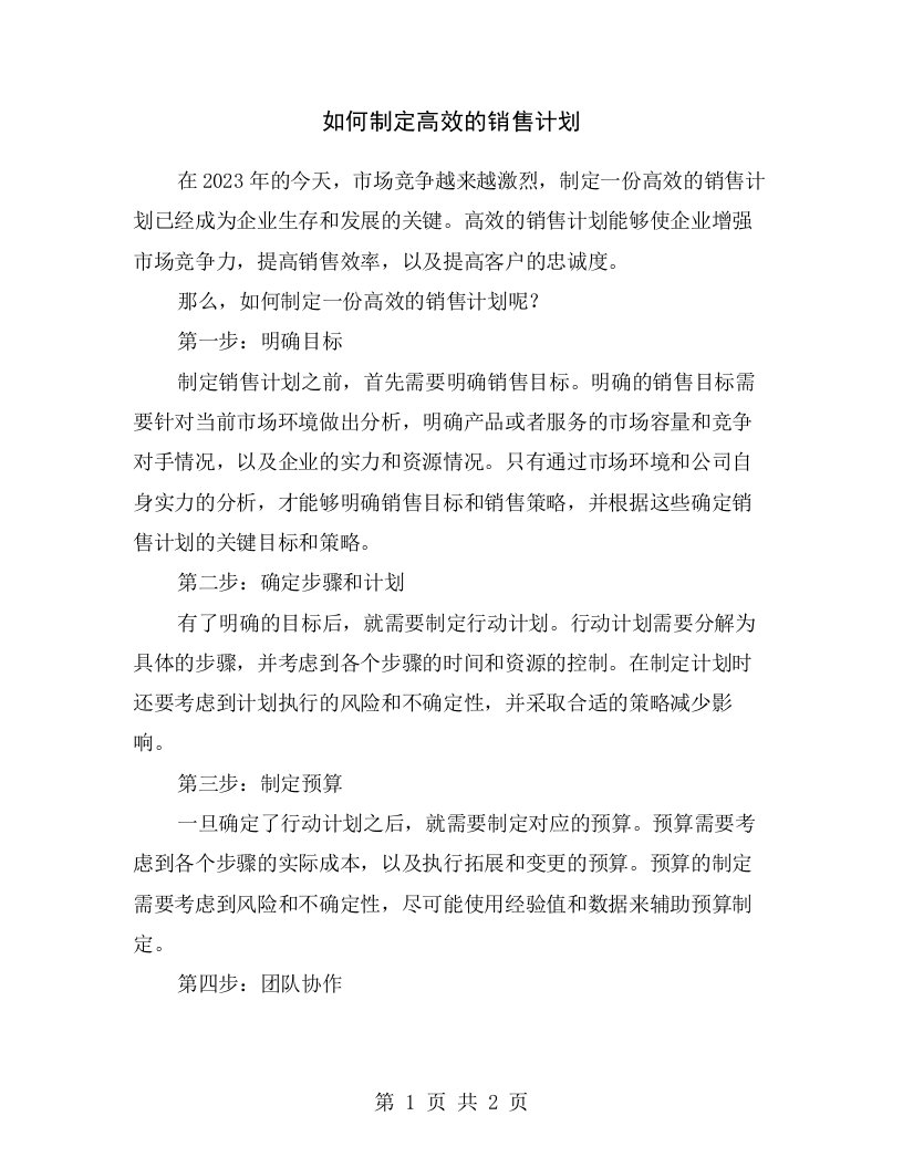 如何制定高效的销售计划