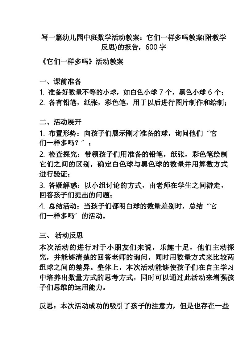 幼儿园中班数学活动教案_它们一样多吗教案(附教学反思)