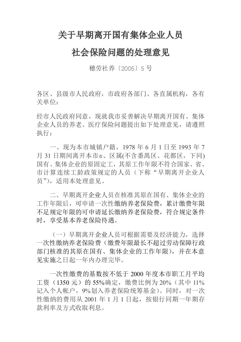 关于受理早期离开国有集体企业人员一次性缴纳养老保险费申请的通知(穗劳社函[2005]917号)