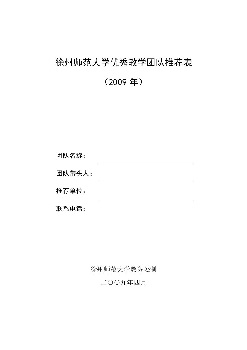 徐州师范大学优秀教学团队推荐表