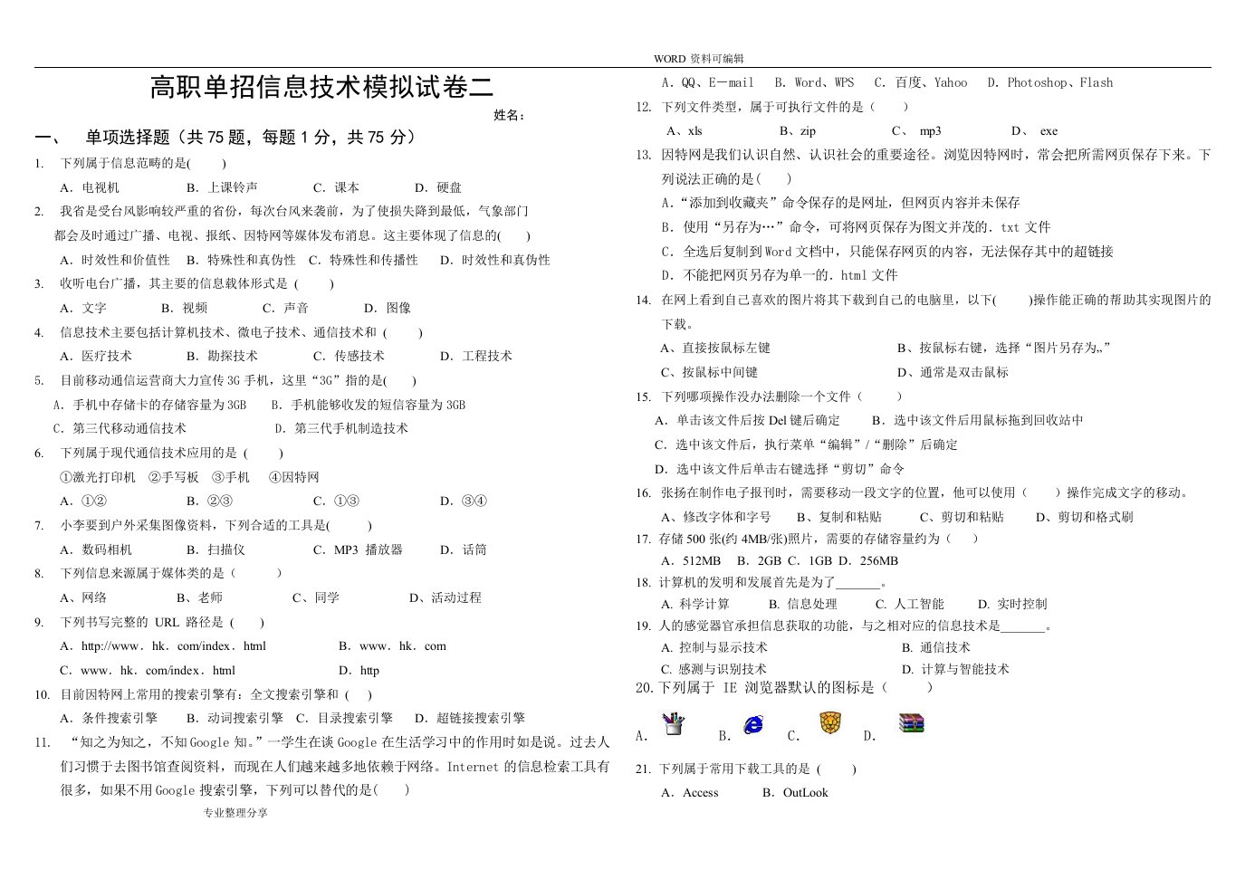 高职单招信息技术模拟考试题