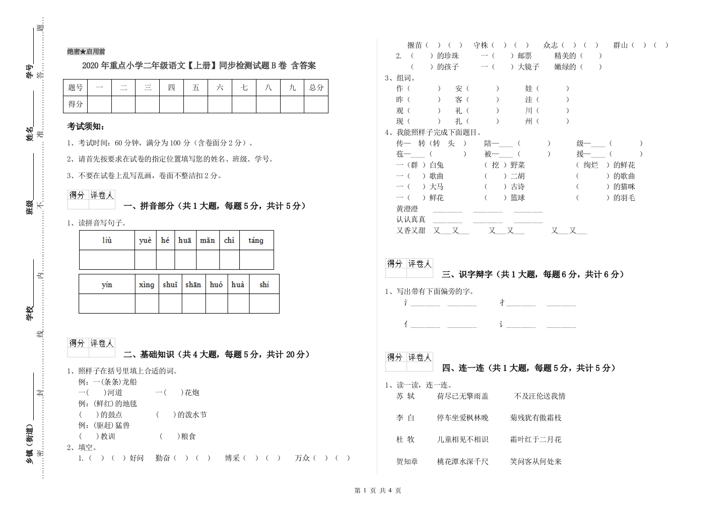 2020年重点小学二年级语文【上册】同步检测试题B卷-含答案