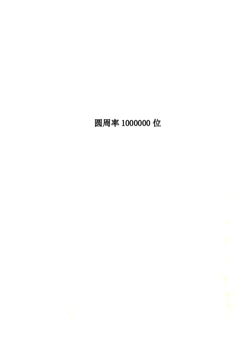 圆周率1000000位