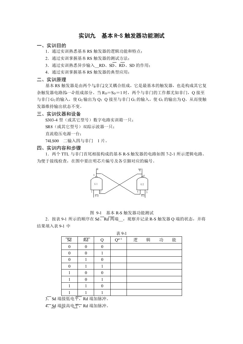 基本RS触发器逻辑功能测试