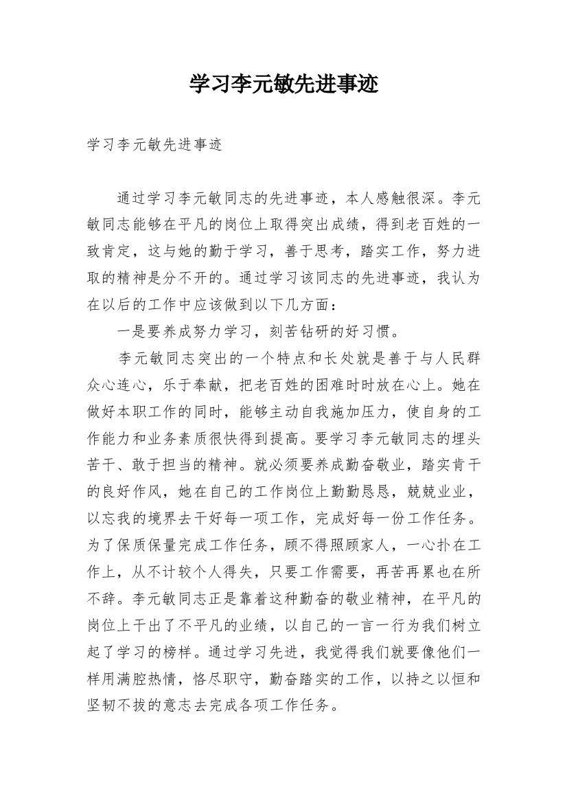 学习李元敏先进事迹