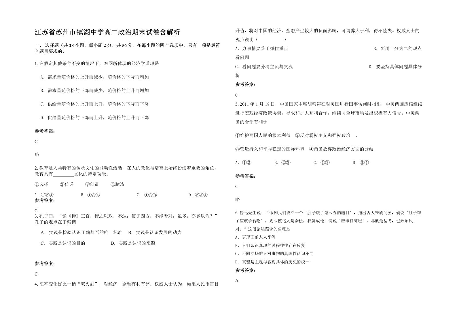 江苏省苏州市镇湖中学高二政治期末试卷含解析