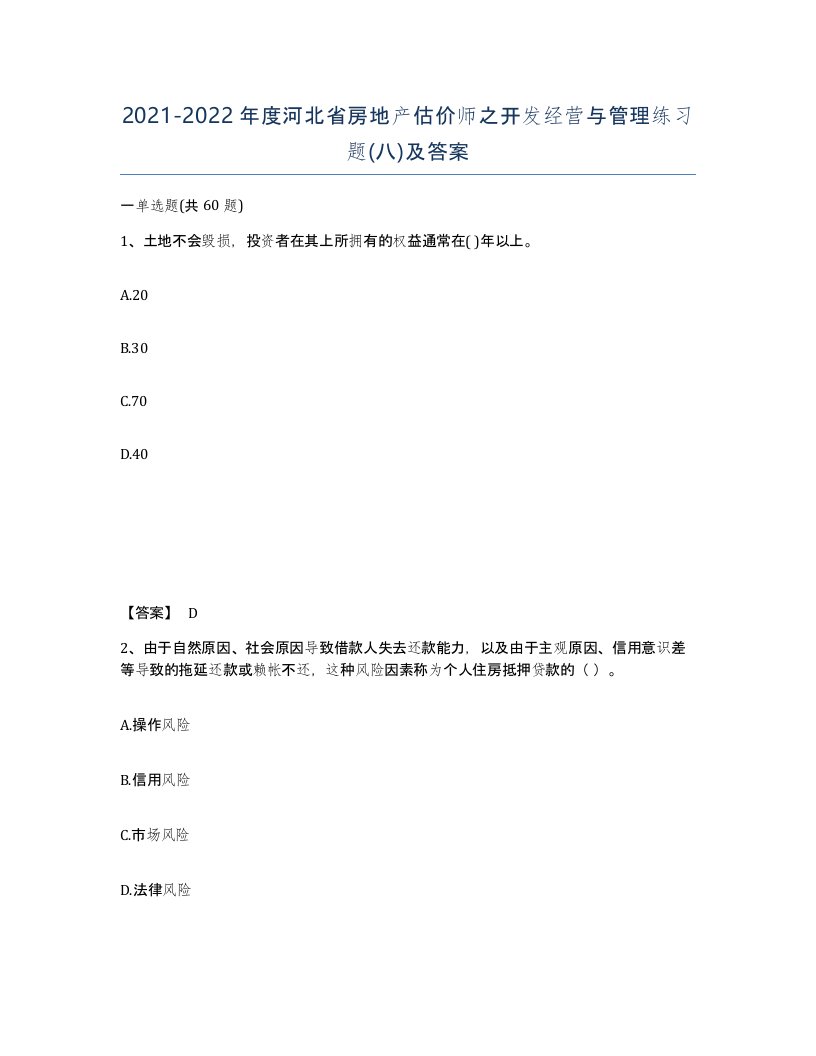 2021-2022年度河北省房地产估价师之开发经营与管理练习题八及答案