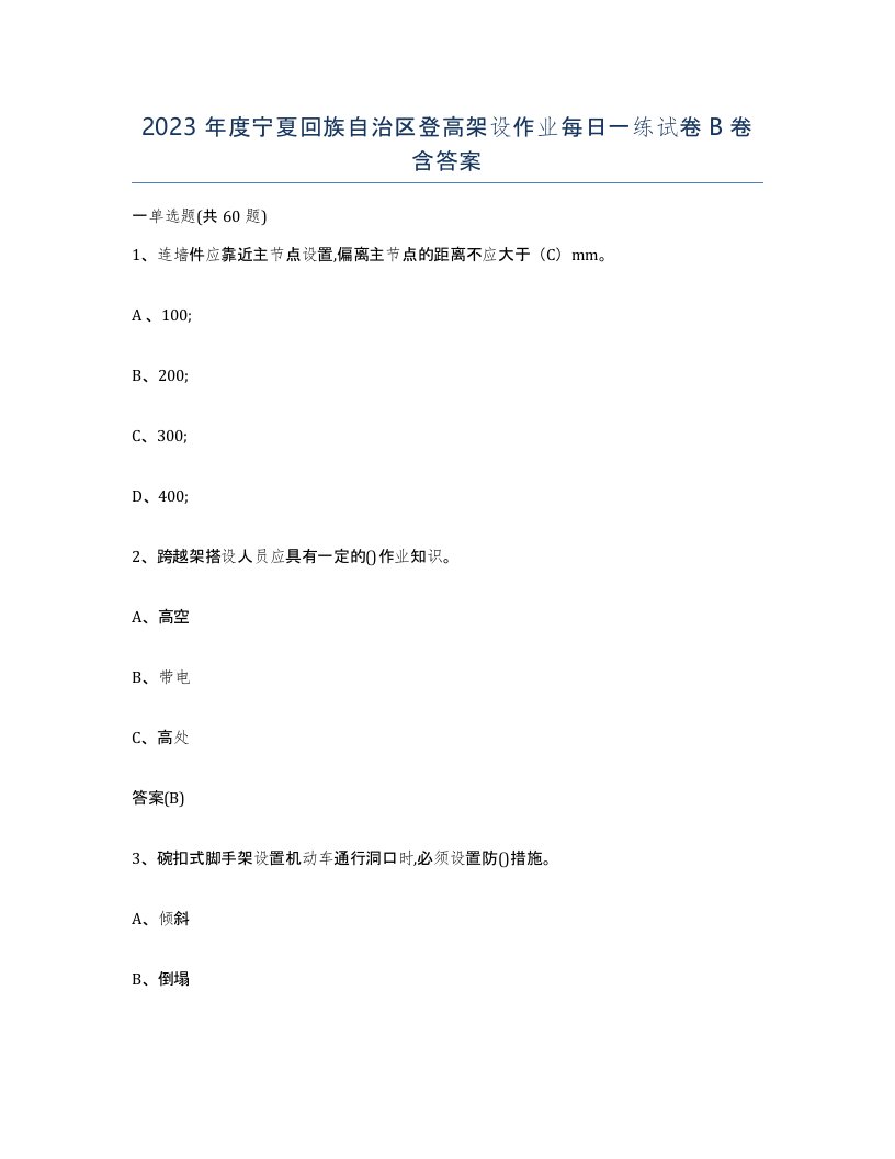 2023年度宁夏回族自治区登高架设作业每日一练试卷B卷含答案