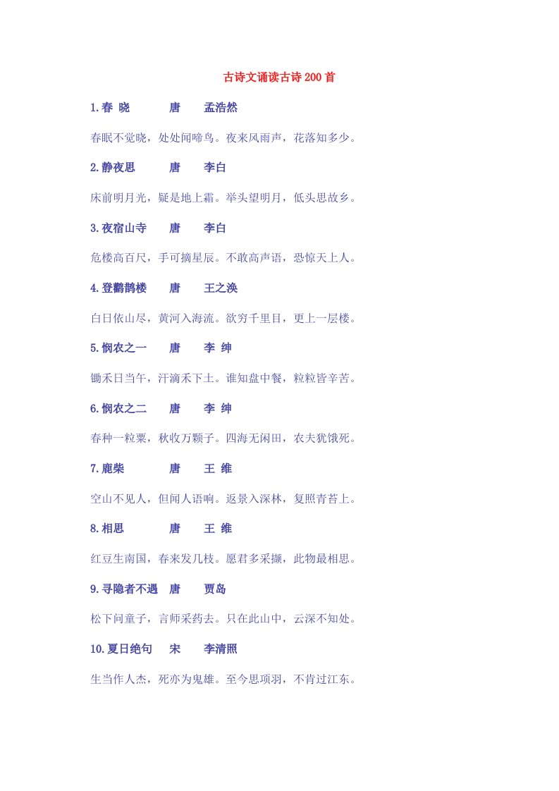 小学必背古诗200首