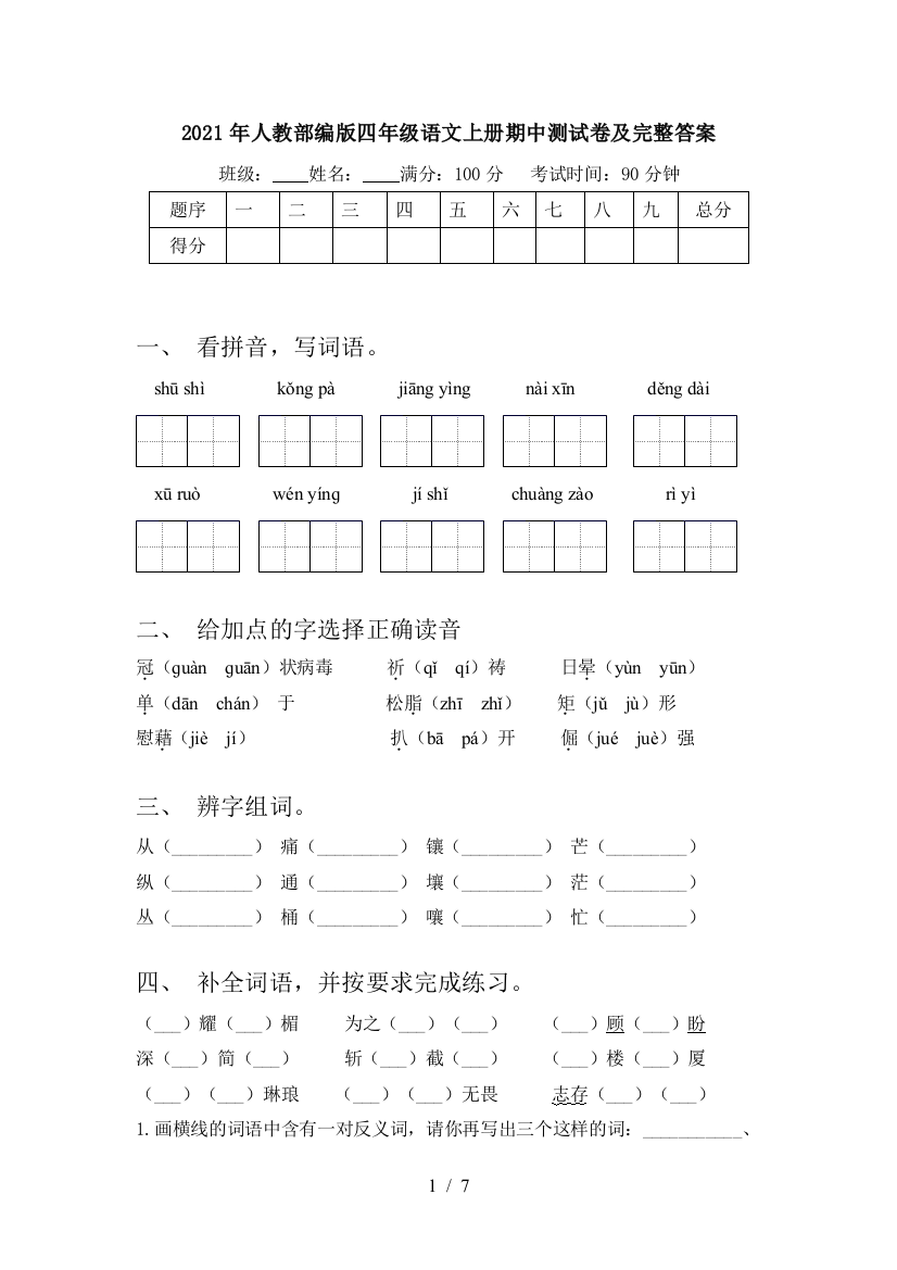 2021年人教部编版四年级语文上册期中测试卷及完整答案