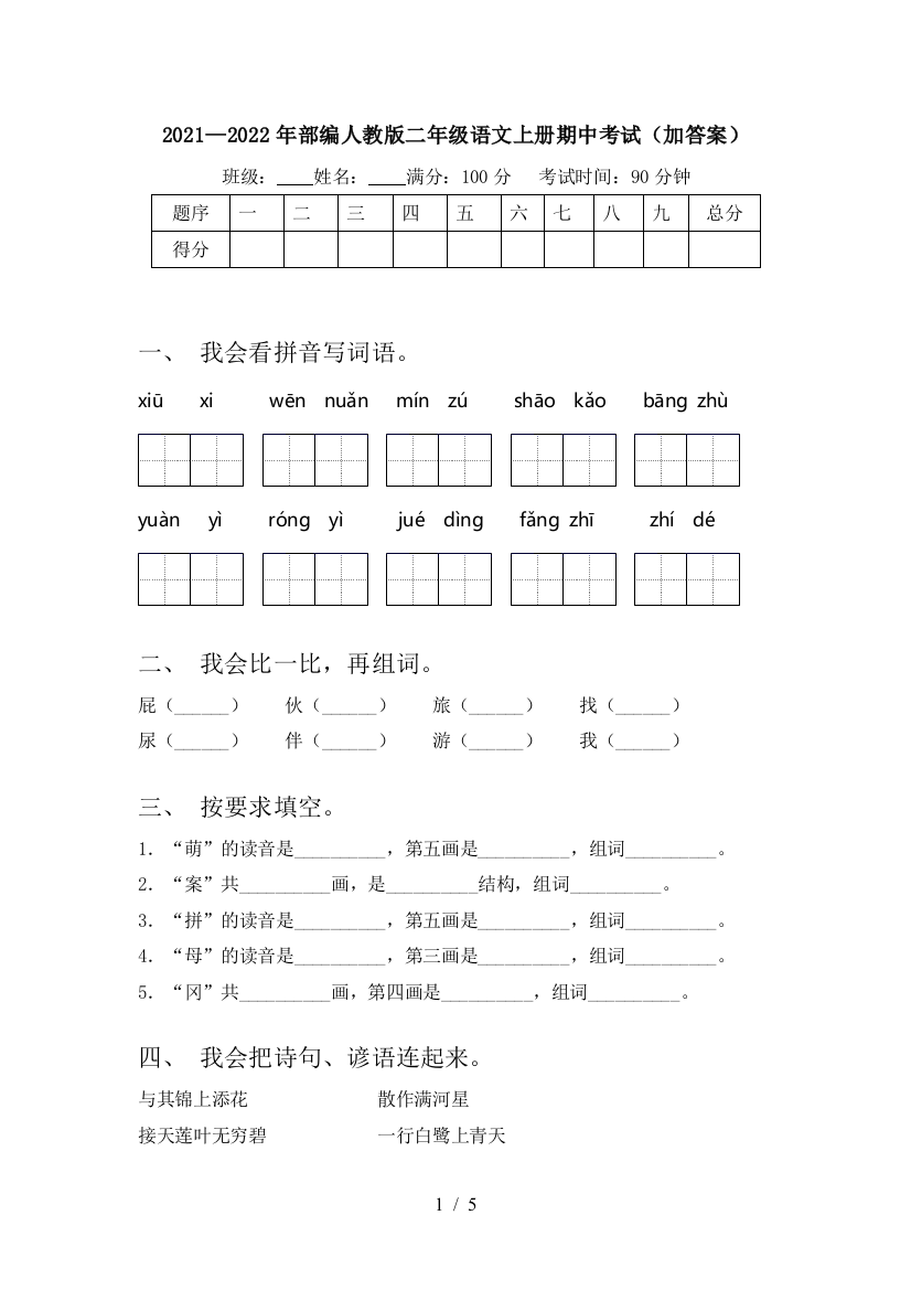 2021—2022年部编人教版二年级语文上册期中考试(加答案)