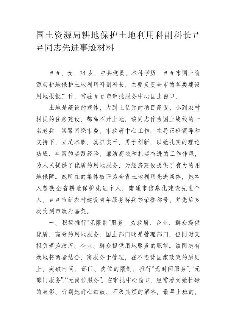 国土资源局耕地保护土地利用科副科长＃＃同志先进事迹材料