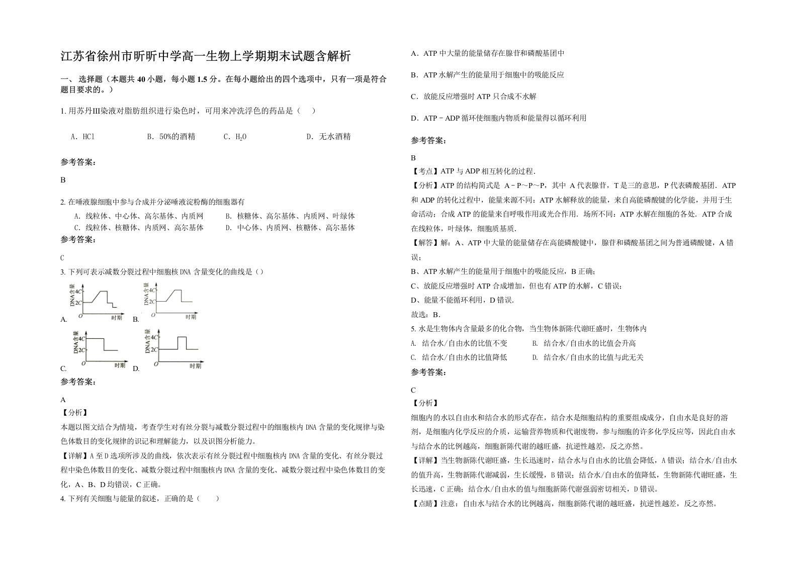 江苏省徐州市昕昕中学高一生物上学期期末试题含解析