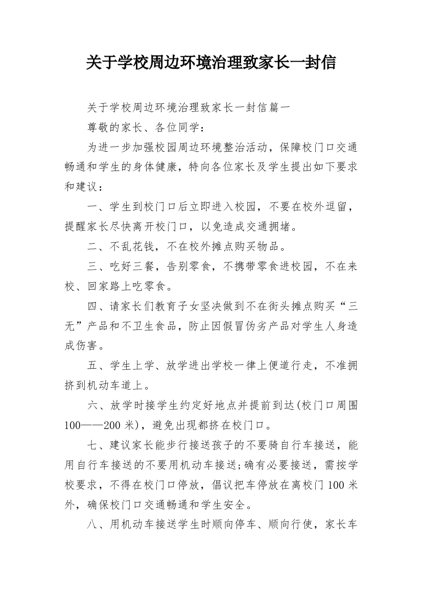 关于学校周边环境治理致家长一封信