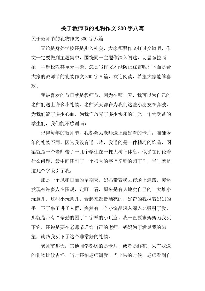 关于教师节的礼物作文300字八篇