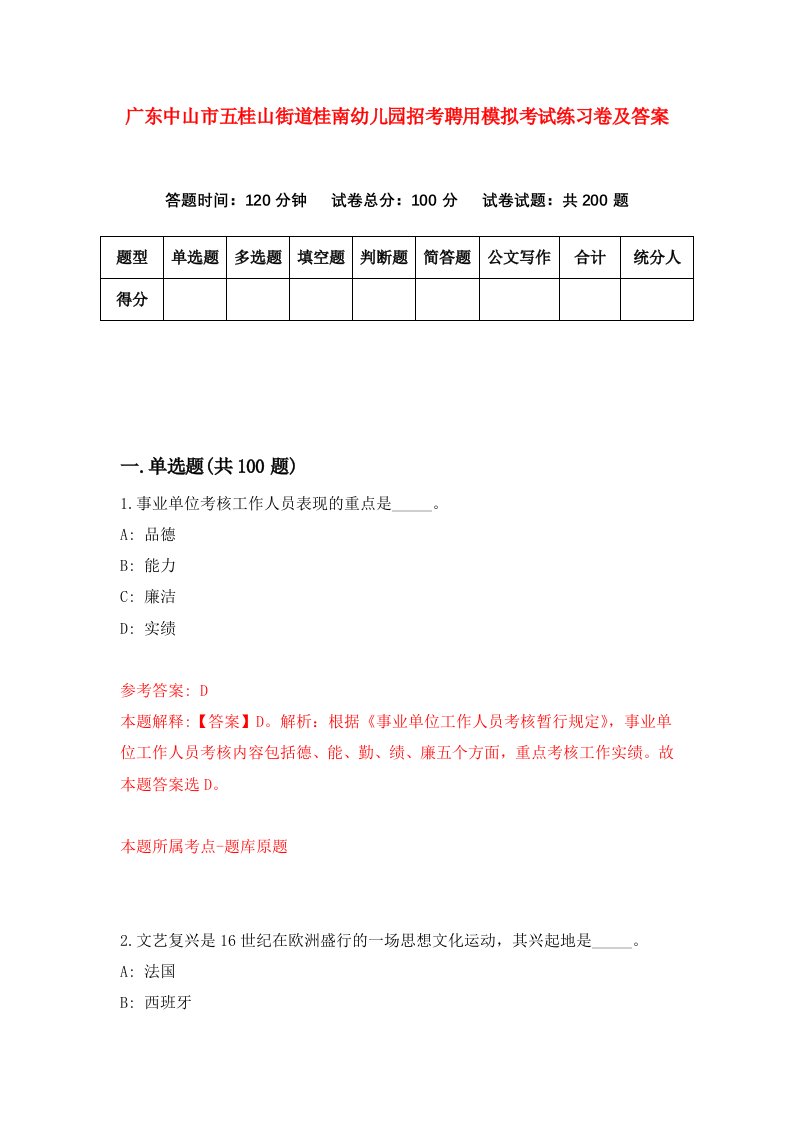 广东中山市五桂山街道桂南幼儿园招考聘用模拟考试练习卷及答案第9期