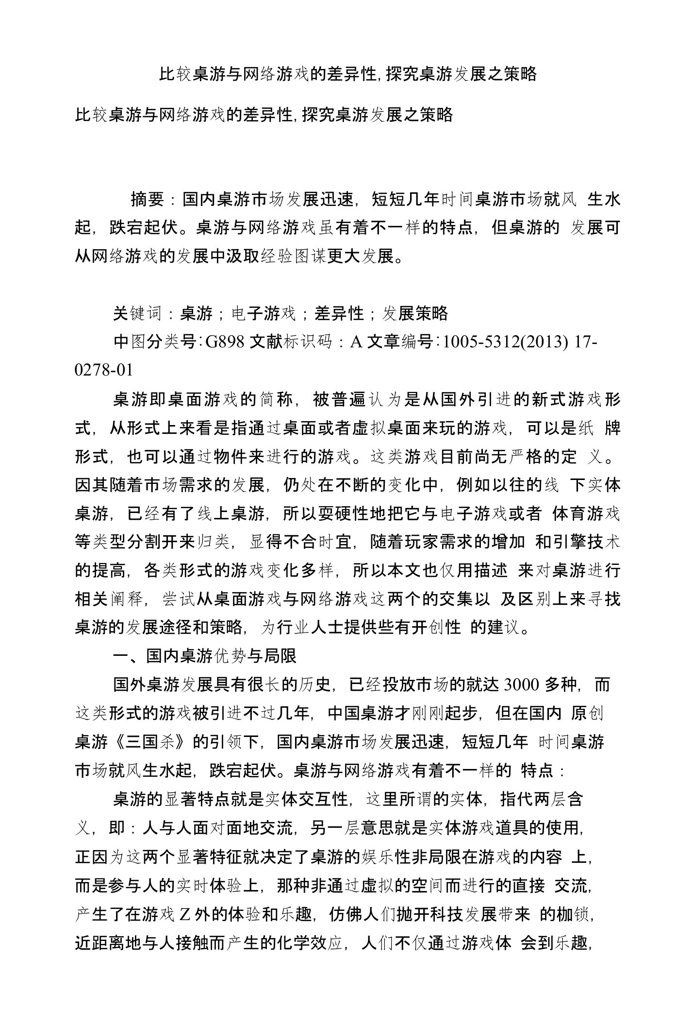 比较桌游与网络游戏的差异性,探究桌游发展之策略