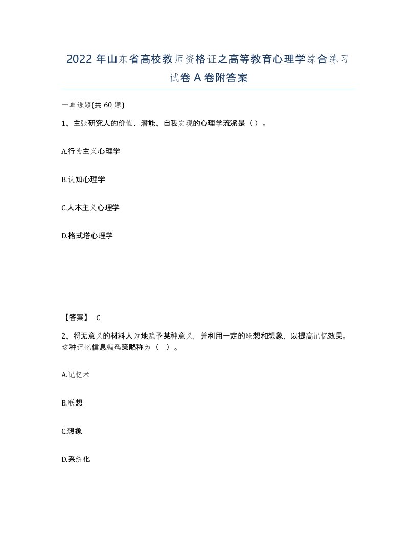 2022年山东省高校教师资格证之高等教育心理学综合练习试卷A卷附答案