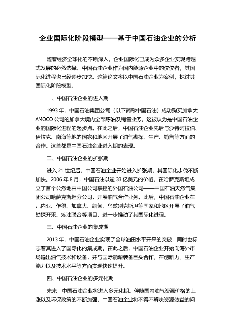 企业国际化阶段模型——基于中国石油企业的分析