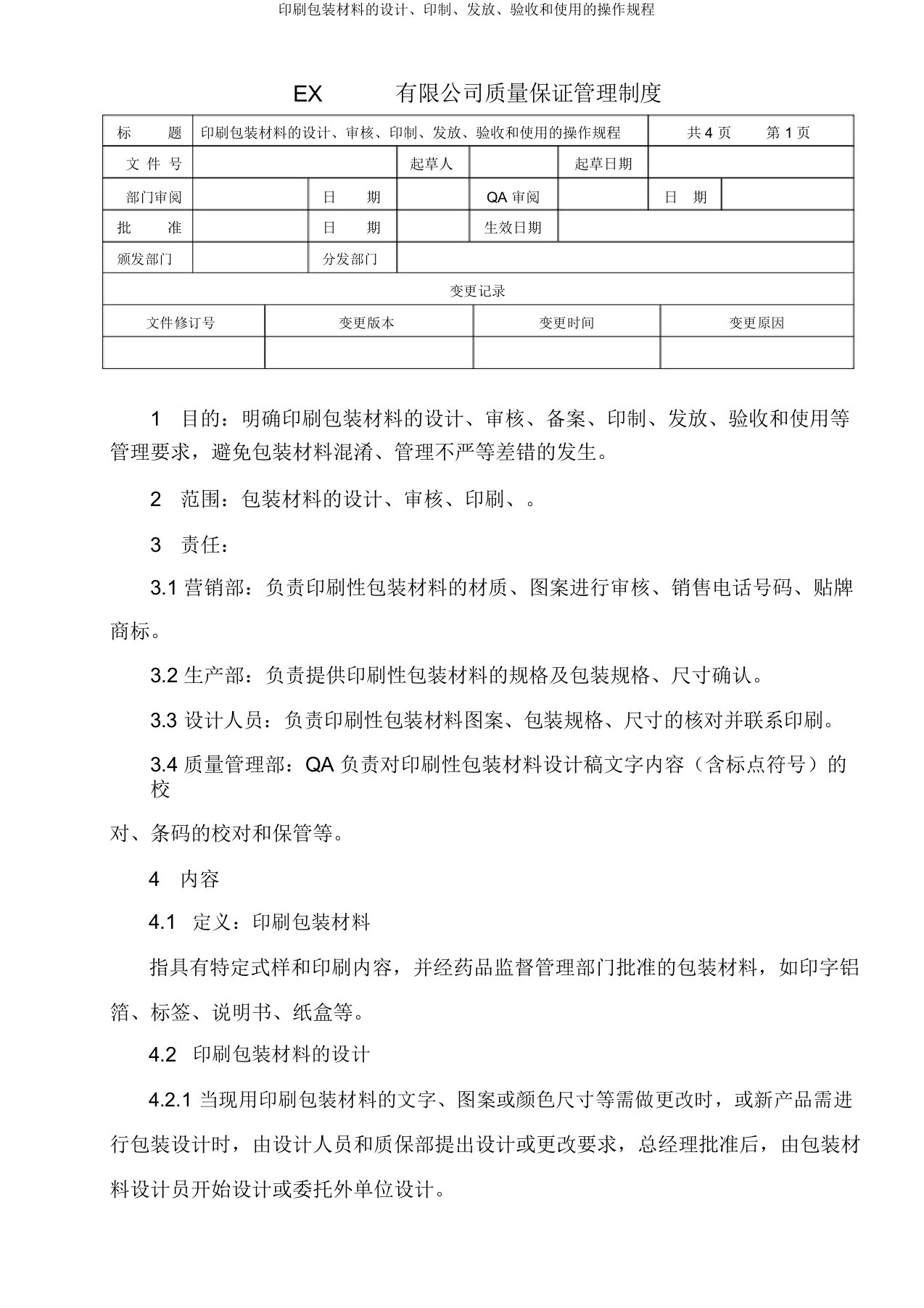 印刷包装材料的设计、印制、发放、验收和使用的操作规程