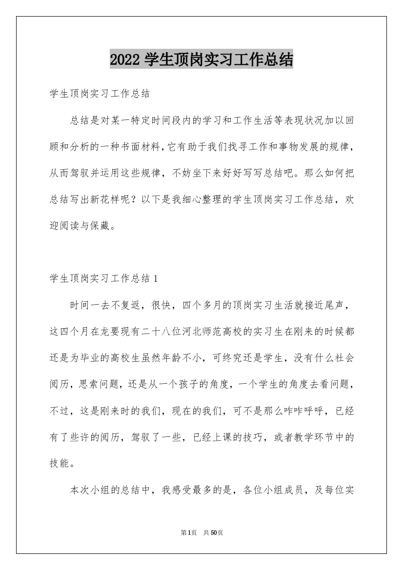 2022学生顶岗实习工作总结_1