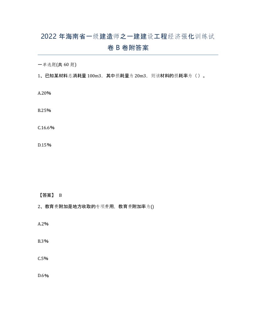 2022年海南省一级建造师之一建建设工程经济强化训练试卷B卷附答案