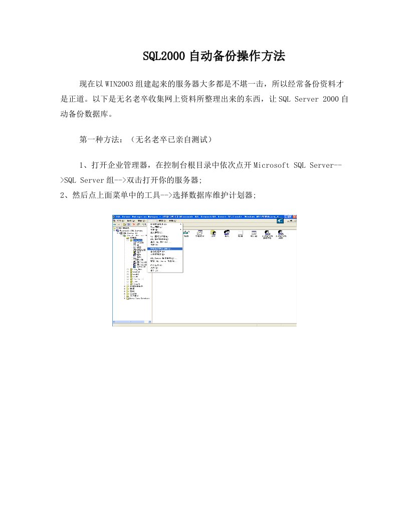 SQL2000自动备份操作方法