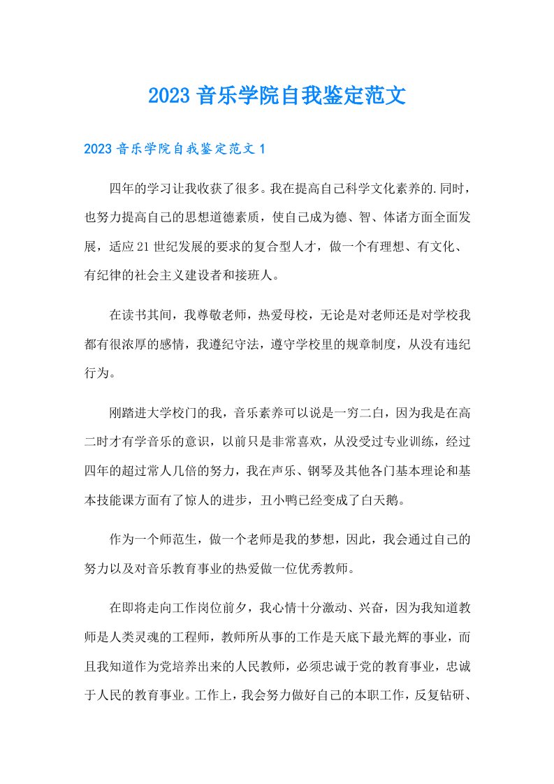 2023音乐学院自我鉴定范文