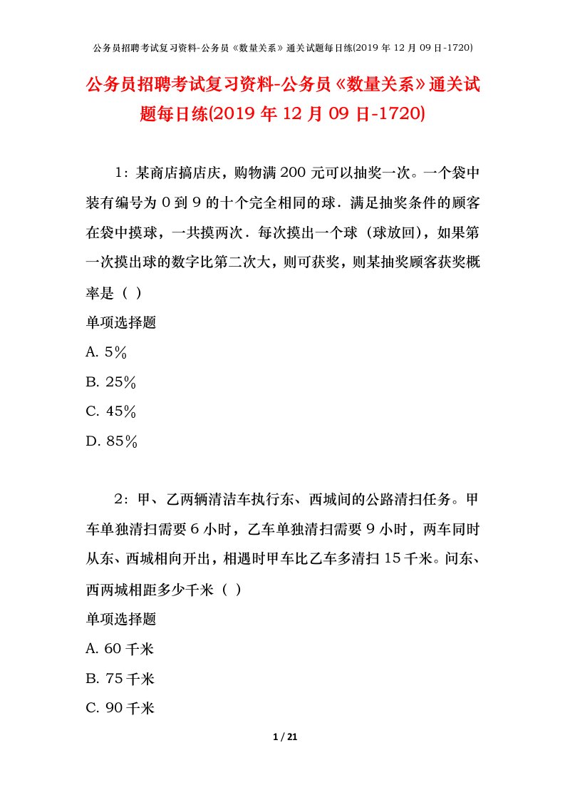 公务员招聘考试复习资料-公务员数量关系通关试题每日练2019年12月09日-1720