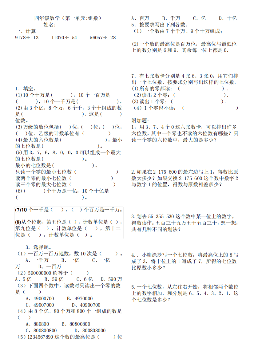 新人教版四年级上册数学第一单元大数的认识练习题期末复习题