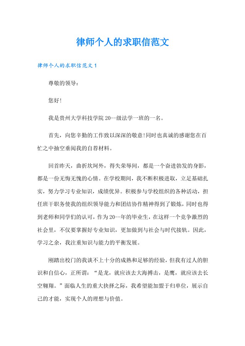 律师个人的求职信范文