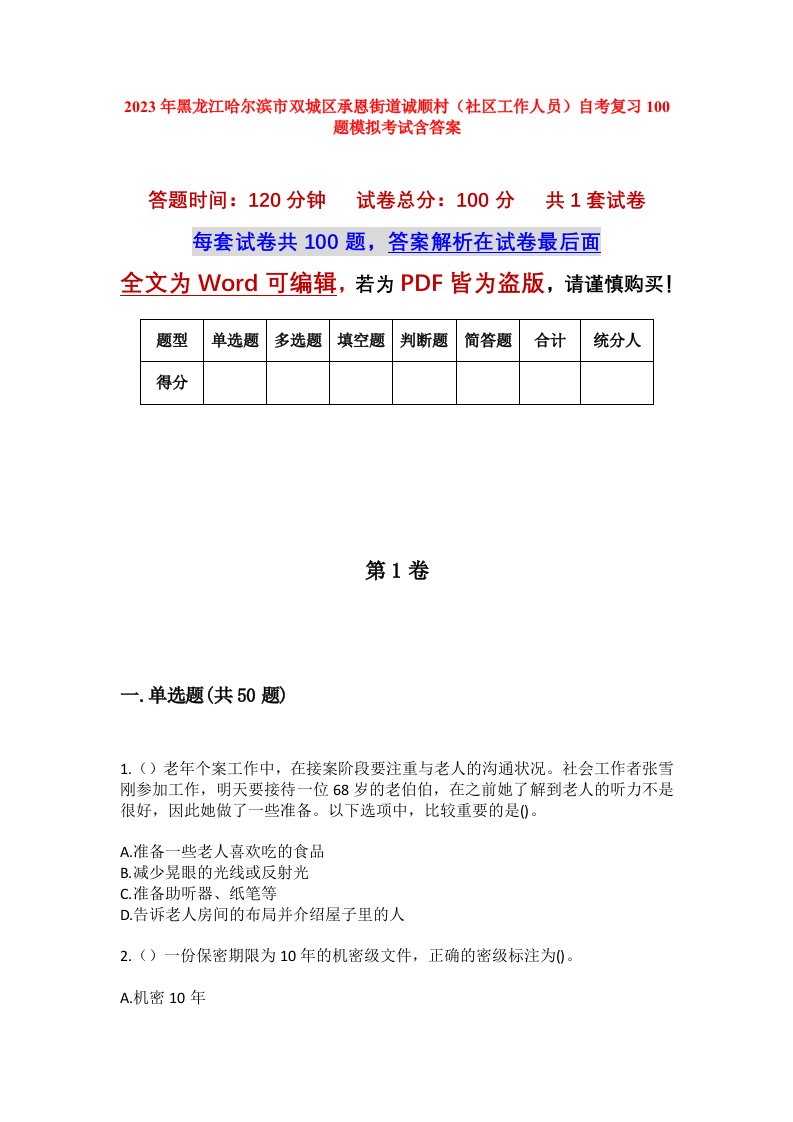 2023年黑龙江哈尔滨市双城区承恩街道诚顺村社区工作人员自考复习100题模拟考试含答案