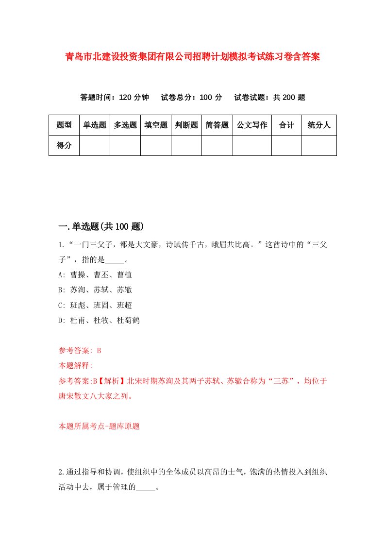 青岛市北建设投资集团有限公司招聘计划模拟考试练习卷含答案第4套