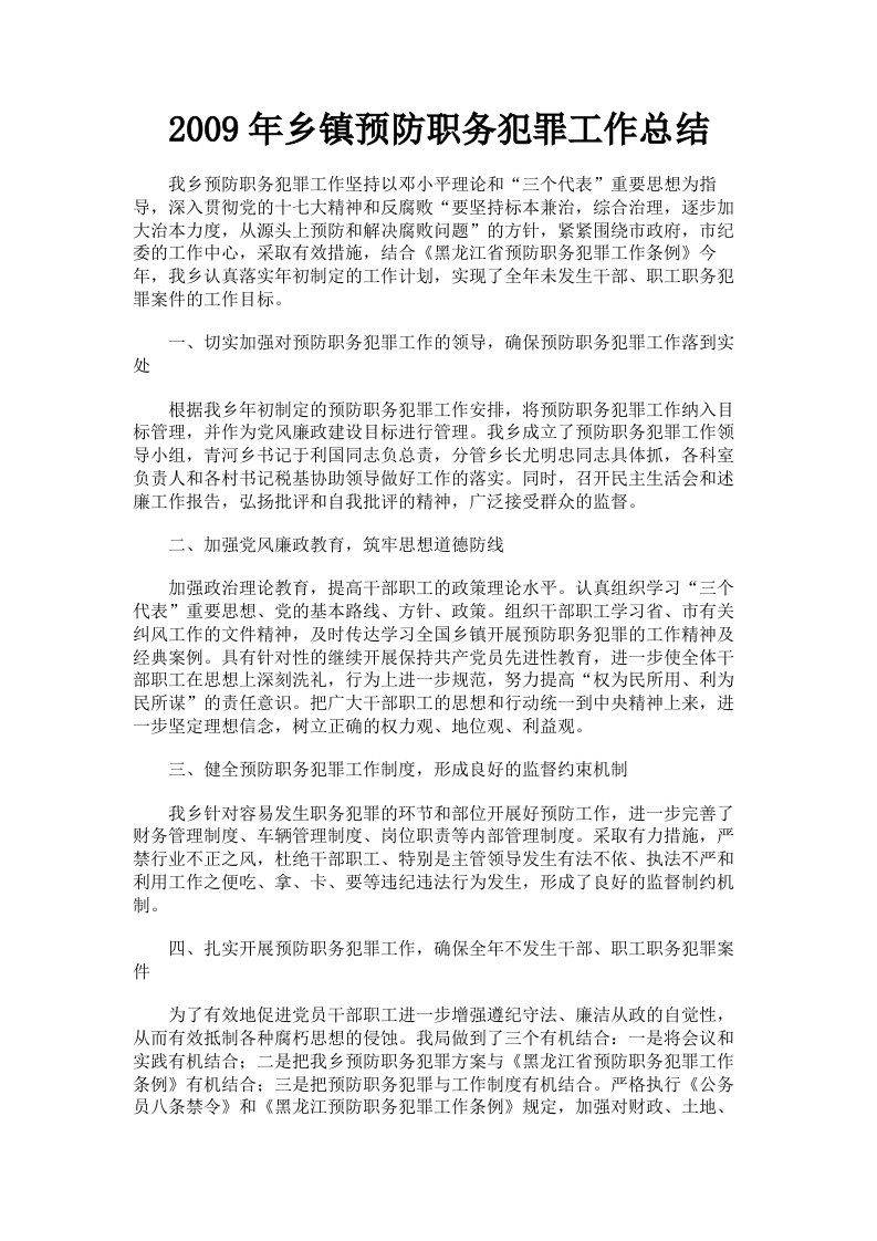 2009年乡镇预防职务犯罪工作总结