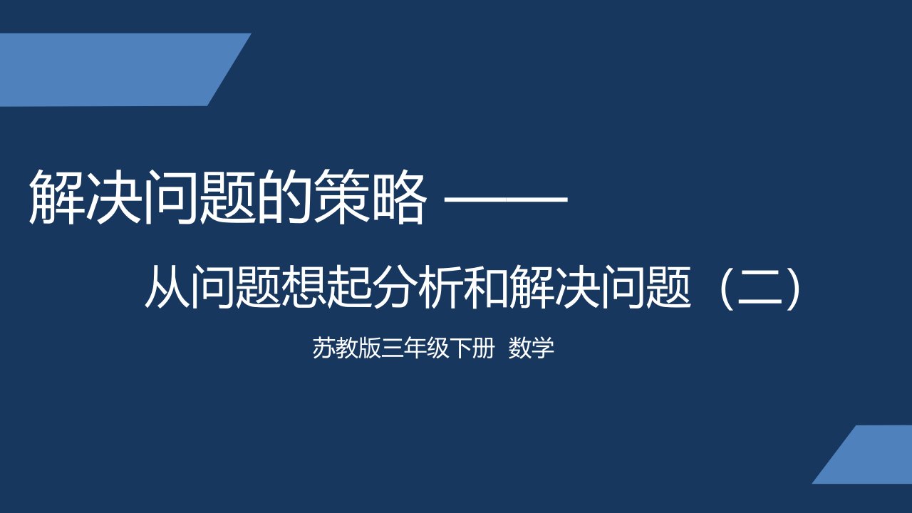 苏教版-小学数学-三年级-下册-从问题出发分析和解决问题-课件