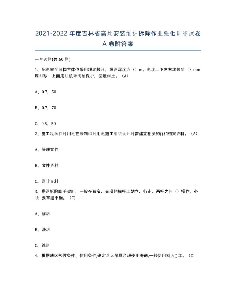 2021-2022年度吉林省高处安装维护拆除作业强化训练试卷A卷附答案