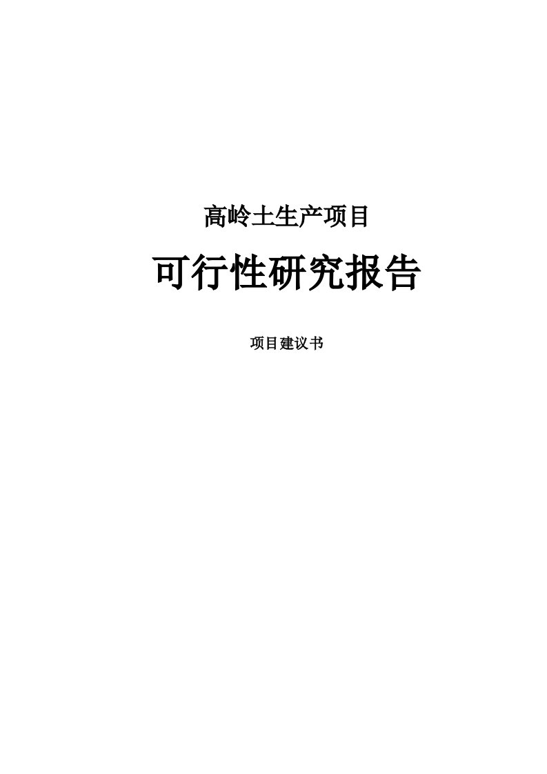 高岭土项目建议书可行性研究报告