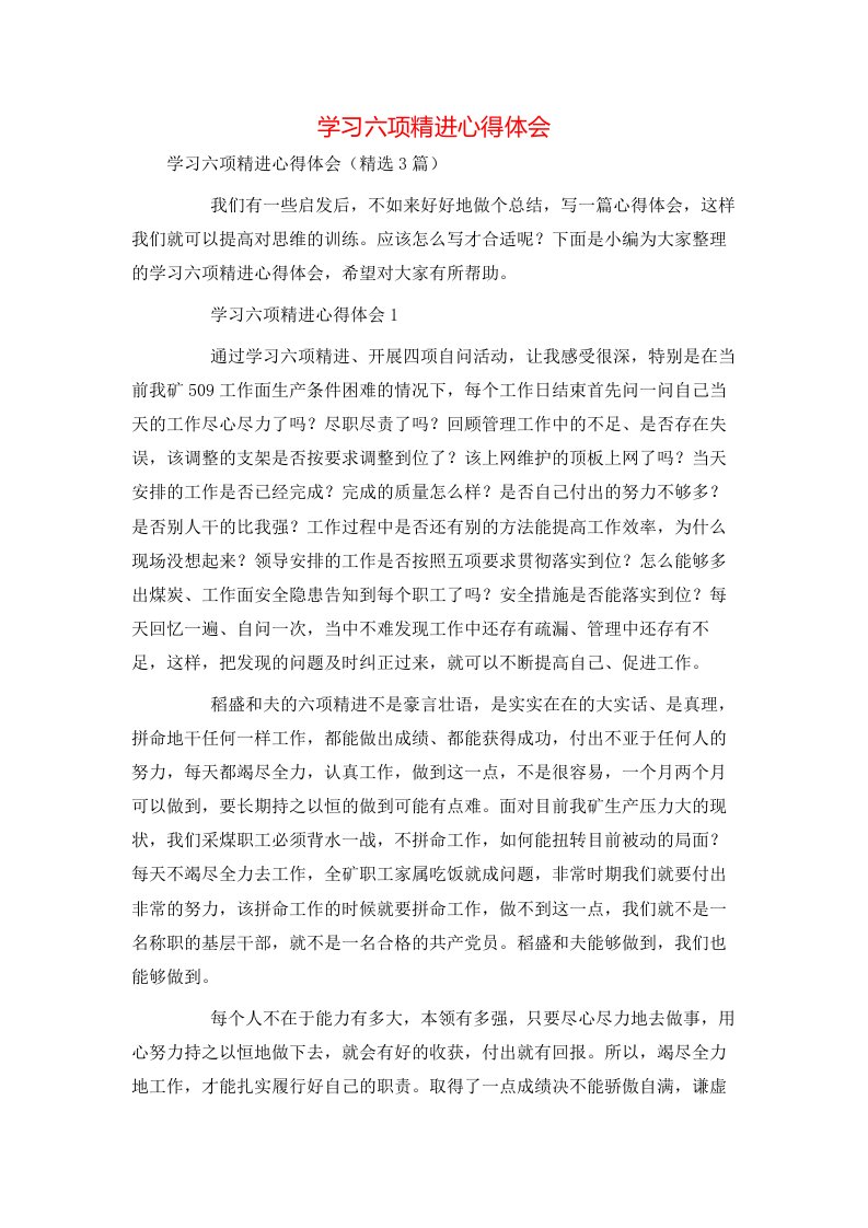 精选学习六项精进心得体会