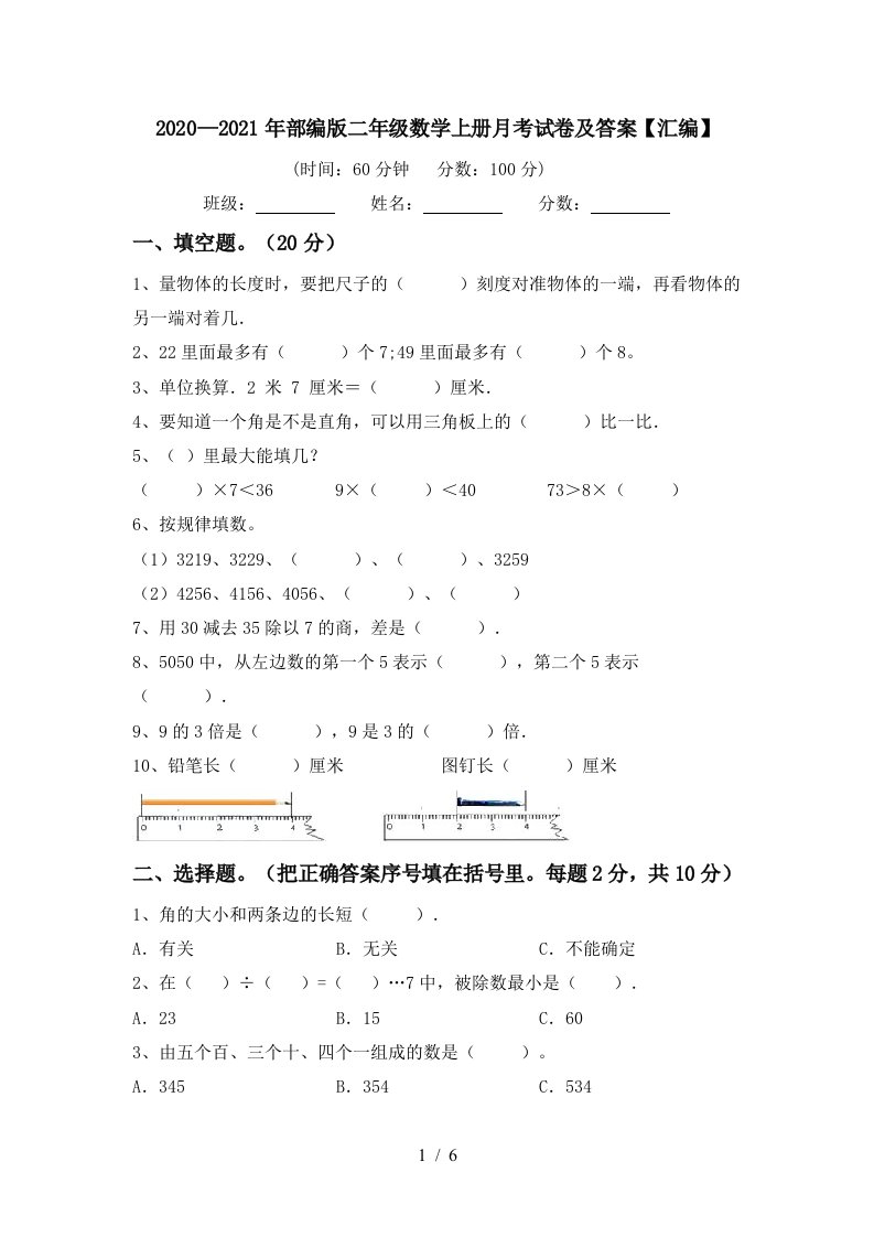 20202021年部编版二年级数学上册月考试卷及答案汇编