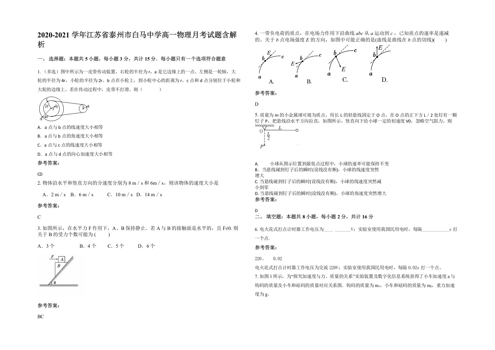 2020-2021学年江苏省泰州市白马中学高一物理月考试题含解析