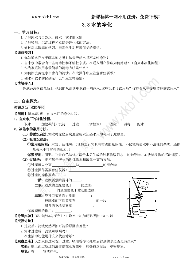 【小学中学教育精选】055123_D3.3水的净化【丰田初中导学案】