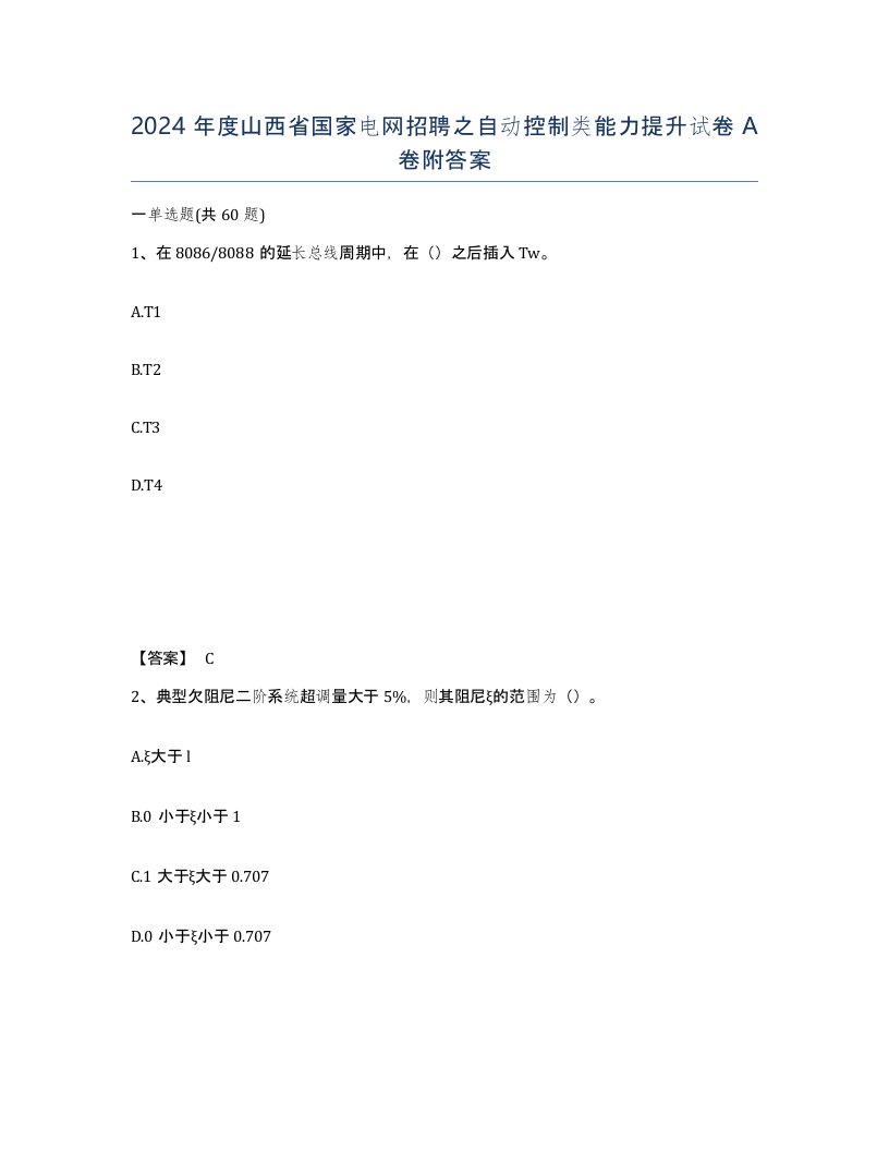 2024年度山西省国家电网招聘之自动控制类能力提升试卷A卷附答案