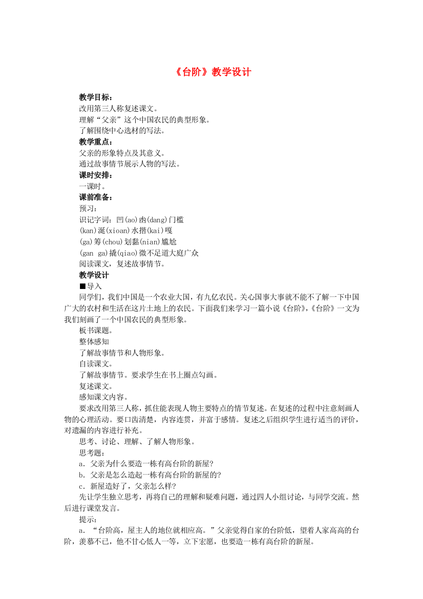 公开课教案教学设计课件语文版初中语文七上《台阶》